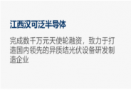漢可泛半導體異質結光伏設備項目完成天使輪融資，中南創投基金領投