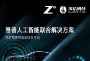 深信科創完成近億元PreA、PreA+輪融資，聚焦自動駕駛工業軟件