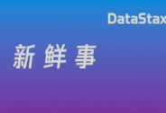 實時數據公司DataStax獲得1.15億美元投資