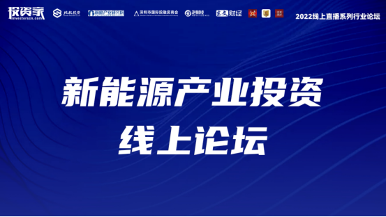 投資家網2022線上直播系列行業論壇·新能源產業投資線上論壇圓滿舉辦