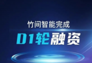 竹間智能獲D1輪近億元融資，以更像真人的數字員工助力全場景智能