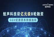 蛙聲科技獲億元級B輪融資，GGV紀源資本持續加碼