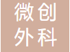 深圳微創外科完成Pre-A輪融資