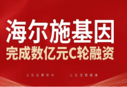 海爾施基因完成數億元C輪融資