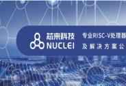 芯來科技宣布完成數億元新一輪融資