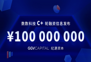 數數科技完成1億元C+輪融資