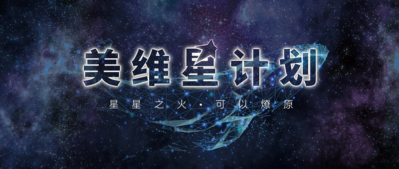 美維口腔醫療集團“美維星計劃”璀璨啟程！星星之火可以燎原！