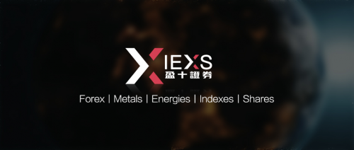 IEXS盈十證券：爭做可靠的行業服務者