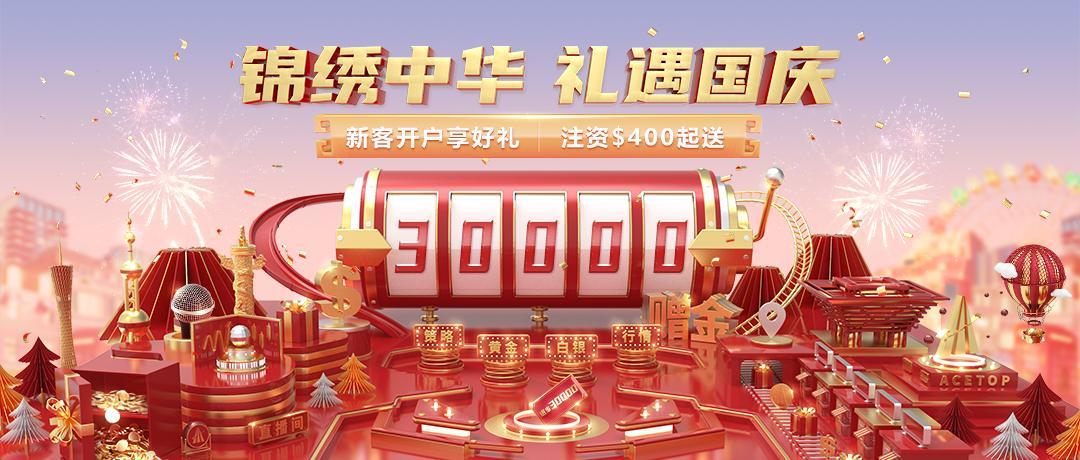 領峰環球喜迎祖國華誕，驚喜贈金福利任您選