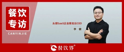 客如云十周年，詮釋SaaS如何賦能餐企“真”數(shù)字化服務(wù)體系