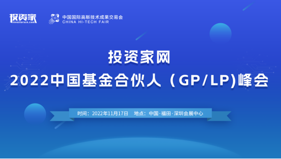 11月17日，投資家網(wǎng)·2022中國基金合伙人（GP/LP)峰會即將盛啟！