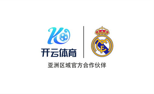 開云體育正式成為皇馬俱樂部官方合作伙伴，共享數字體育新成果