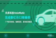 禾多科技完成數(shù)億元人民幣 C2 輪融資
