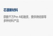 「芯源新材料」獲數(shù)千萬(wàn)Pre-A輪融資
