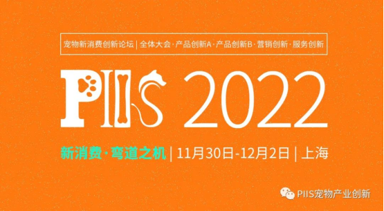 第三屆寵物新消費決策者商務論壇PIIS2022議程公開！