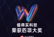 “科學消費”展現(xiàn)獨特價值，值得買科技斬獲2022金網(wǎng)獎四項大獎