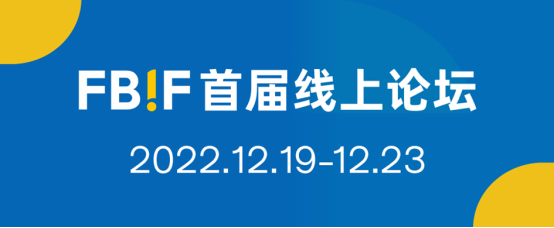 年終盛宴：FBIF首屆線上論壇（2022）亮點揭曉！180+分享嘉賓，100+場分享