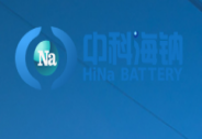 中科海鈉正與多方合作共同構建鈉離子電池產業(yè)鏈