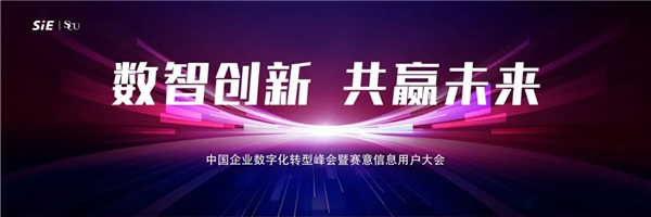 頂級大咖齊聚云端，賽意信息這場數字化盛宴不容錯過