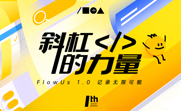  數字信息管理SaaS軟件FlowUs息流：上線1年融資3輪,吸引60萬用戶