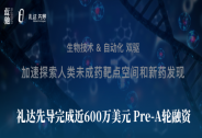 禮達先導完成近600萬美元Pre-A輪融資