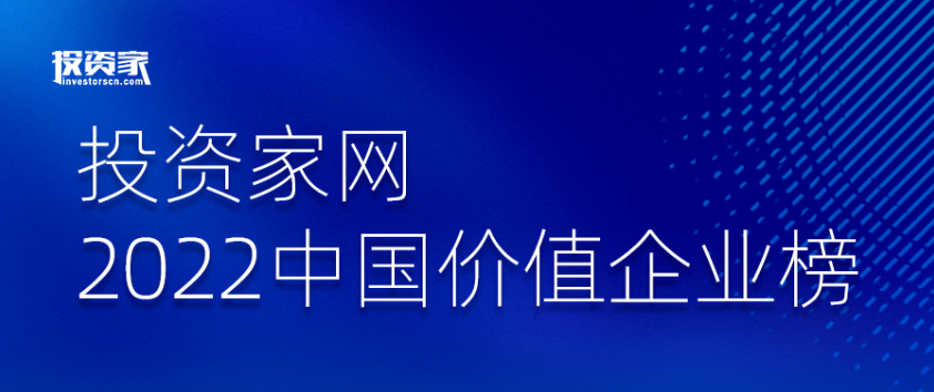 “投資家網·2022中國價值企業榜”重磅發布