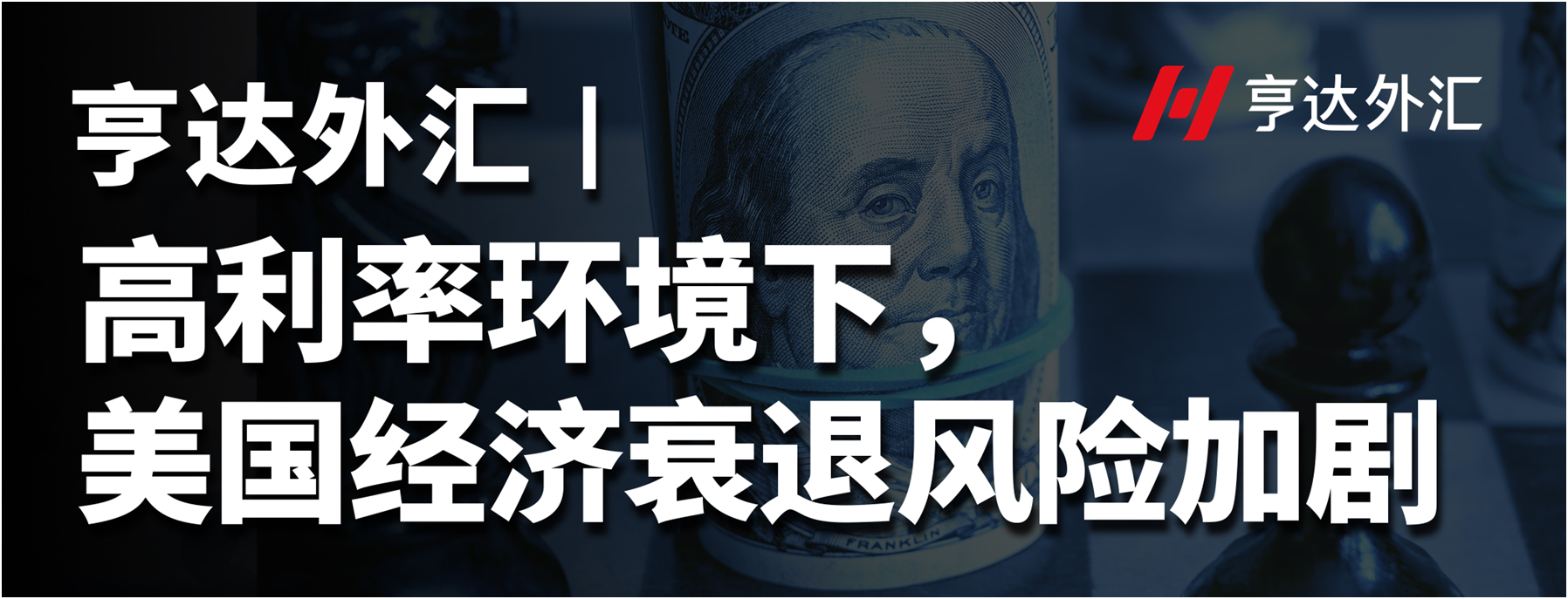 亨達(dá)外匯：高利率環(huán)境下，美國經(jīng)濟(jì)衰退風(fēng)險加劇