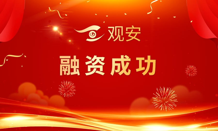 觀安信息完成近3億元融資，由國鑫創投和國開制造業轉型升級基金共