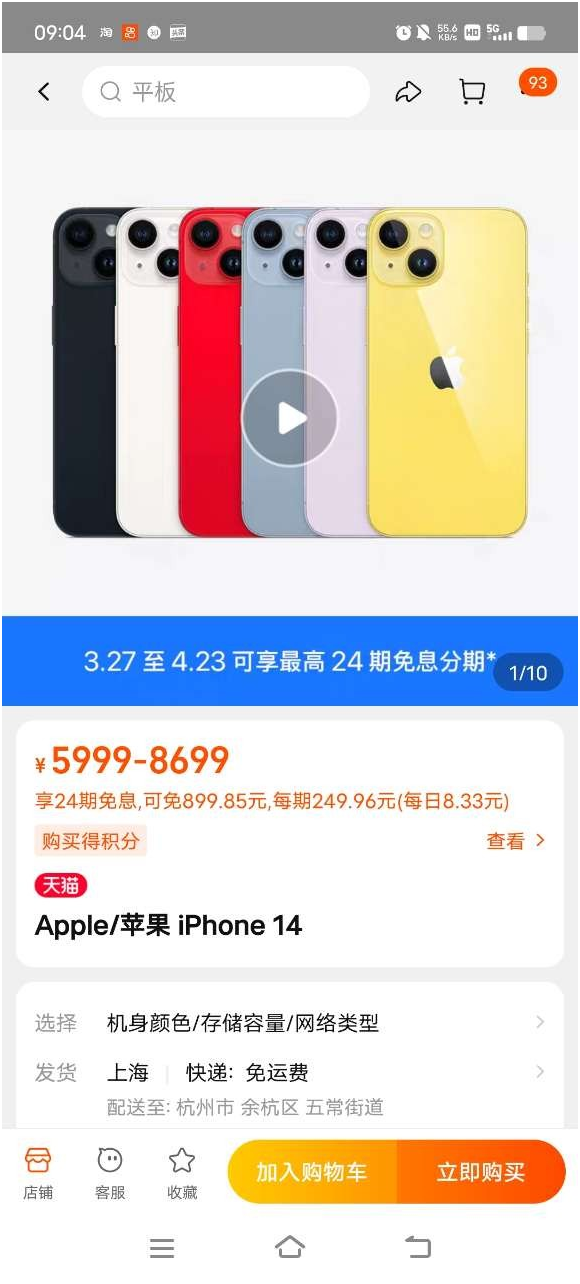 天貓?zhí)O果官方旗艦店，iPhone14等四款熱賣機(jī)型24期0息拿