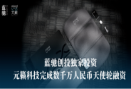 元籟科技完成數千萬人民幣天使輪融資