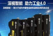 深視智能完成數億元C輪融資