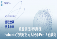 Fabarta完成過億元人民幣Pre-A輪融資