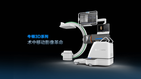 術中影像“特斯拉”！歌銳科技移動影像機器人“牛頓3D”獲批