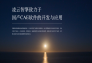 凌云智擎完成數千萬元天使輪融資