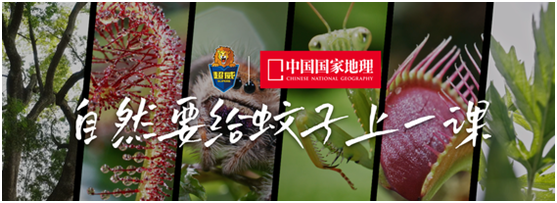 朝云集團（6601.HK）攜手中國國家地理，傳遞超威品牌驅蚊理念