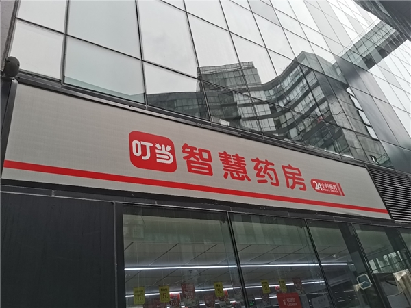叮當快藥夜售服務，24小時為商旅人士撐起健康“保護傘”