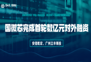 國微芯獲首輪數億元對外融資