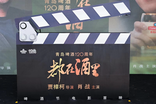 一杯啤酒演繹百廿時光，賈樟柯新作青島國際啤酒節首映