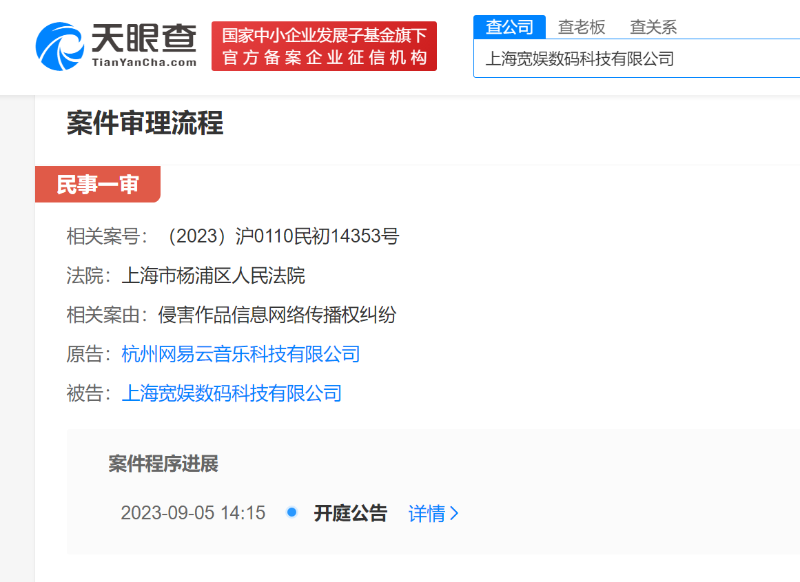 網易云起訴B站侵權