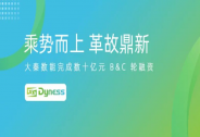 大秦數能連續完成數十億元 B、C 輪融資