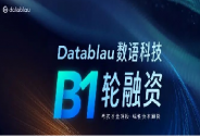 Datablau數語科技完成B1輪融資
