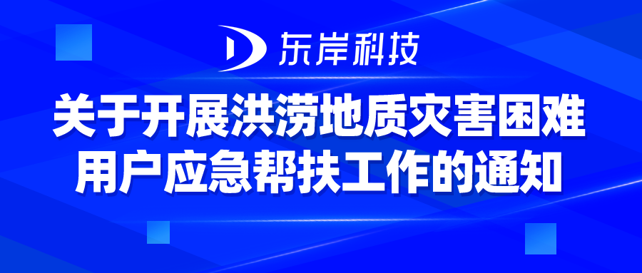 東岸科技全面開展洪澇地質(zhì)災(zāi)害困難用戶應(yīng)急幫扶工作