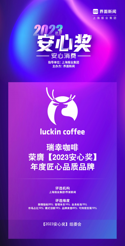 瑞幸咖啡榮獲界面新聞“2023安心獎”