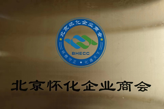 8月15日 北京懷化企業(yè)商會(huì)授牌儀式在利亞德光電集團(tuán)舉行