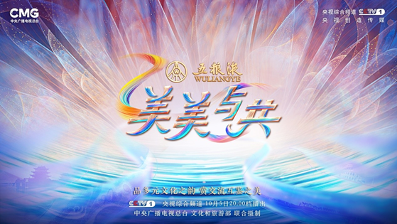 獨家冠名央視《美美與共》五糧液引領中國白酒走向世界
