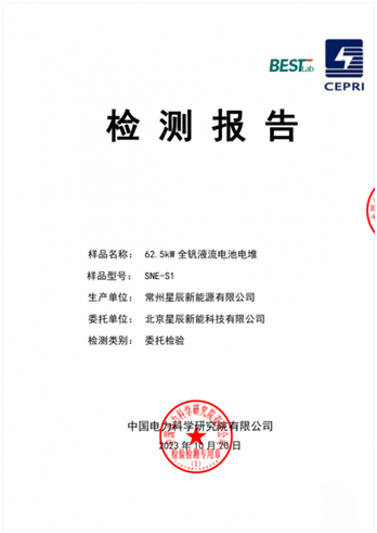 星辰新能大功率全釩液流電池電堆量產下線 通過中國電科院認證測試