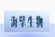 海擘生物完成數千萬元Pre-A輪融資