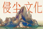 侵塵文化完成數千萬元A輪融資