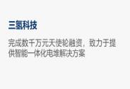 三氫科技完成數千萬元天使輪融資