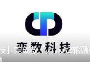 「孿數科技」完成數千萬元A2輪融資